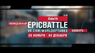 Превью: Еженедельный конкурс Epic Battle - 28.11.16-04.12.16 (Diabo1ik / E 25)