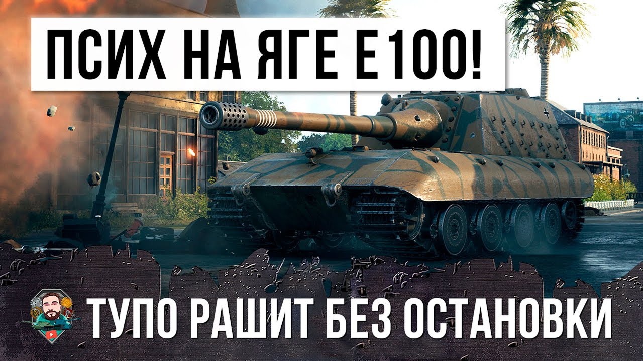 ПСИХ НА ЯГЕ Е100 ВОРВАЛСЯ В ТОЛПУ В ГОРОДЕ! БОЕВИК WORLD OF TANKS!