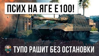 Превью: ПСИХ НА ЯГЕ Е100 ВОРВАЛСЯ В ТОЛПУ В ГОРОДЕ! БОЕВИК WORLD OF TANKS!