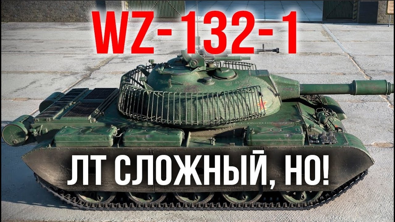 WZ-132-1. Самый &quot;СРЕДНИЙ&quot; ЛТ 10. Испытание Мозолькой 2