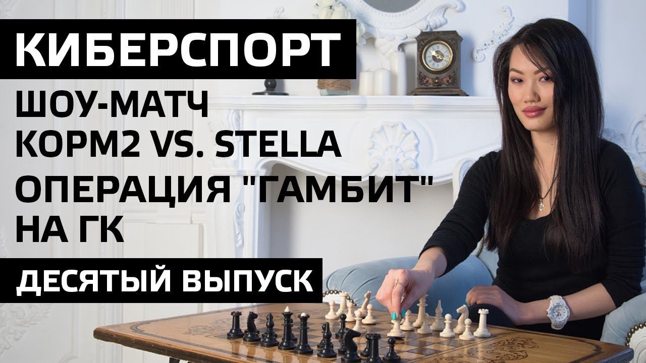 Шоу-матч KOPM2 vs. Stella и Операция Гамбит на ГК. Десятый выпуск