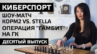 Превью: Шоу-матч KOPM2 vs. Stella и Операция Гамбит на ГК. Десятый выпуск