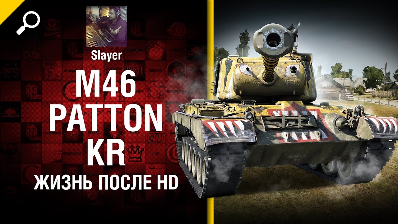 M46 Patton KR: жизнь после HD - от Slayer