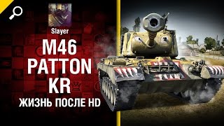 Превью: M46 Patton KR: жизнь после HD - от Slayer