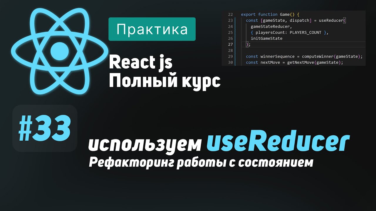 #33 Используем useReducer. Рефакторинг работы с состоянием - ReactJS Полный курс