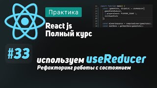 Превью: #33 Используем useReducer. Рефакторинг работы с состоянием - ReactJS Полный курс