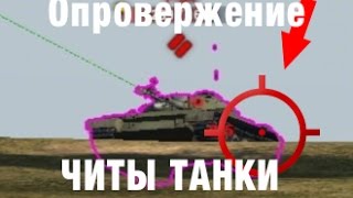 Превью: Читы танки. Запрещенные моды. Опровержение и извинения