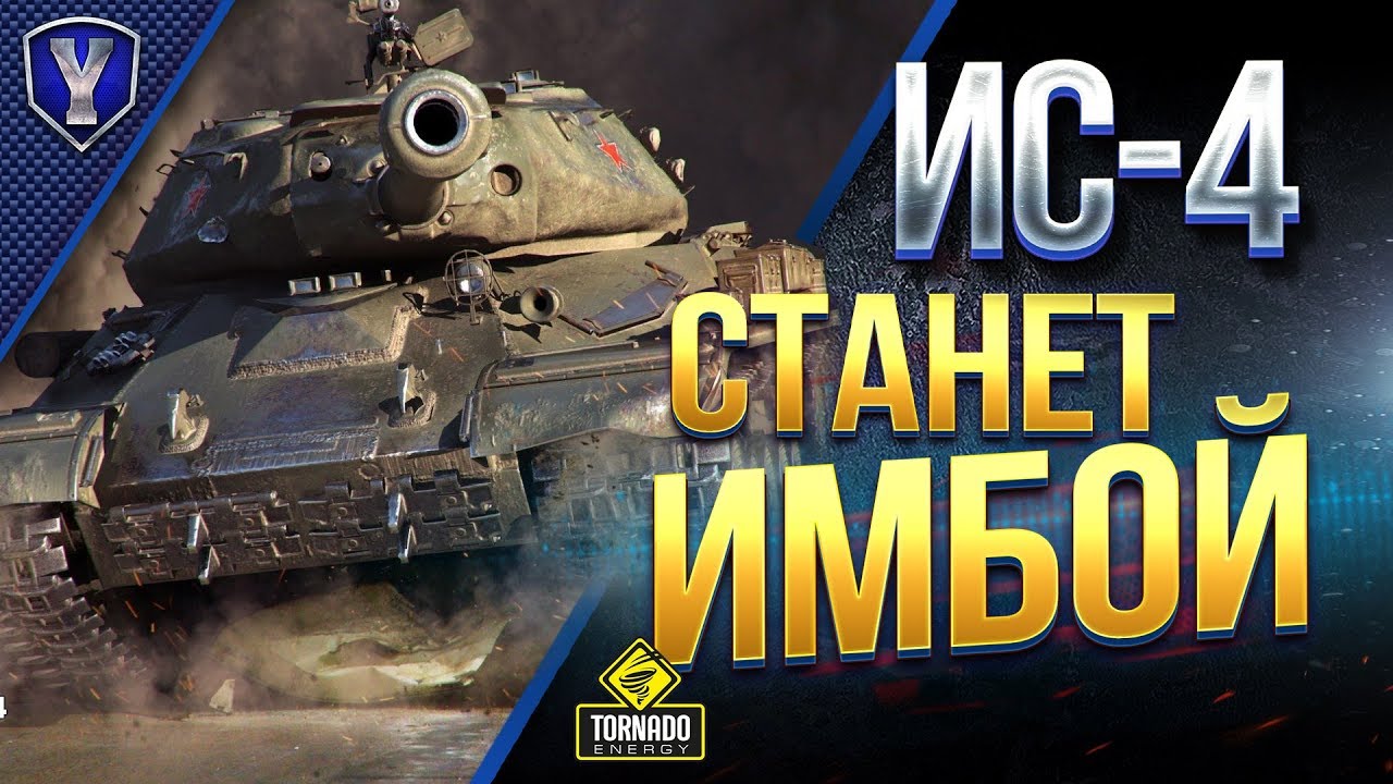 СТАНЕТ ЛИ ИС-4 ИМБОЙ?