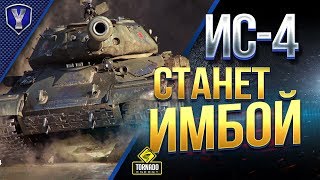 Превью: СТАНЕТ ЛИ ИС-4 ИМБОЙ?