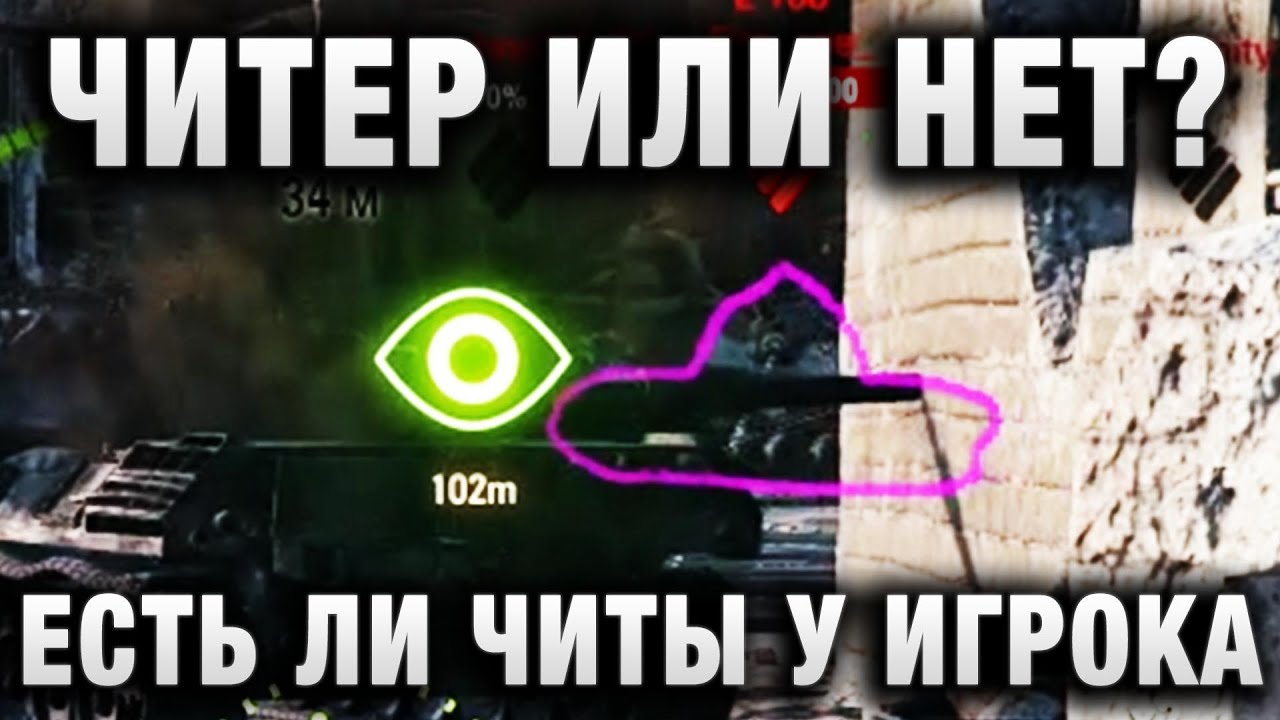 ЧИТЕР ИЛИ НЕТ?  ПРОВЕРЯЕМ ЕСТЬ ЛИ ЧИТЫ У ИГРОКА В WORLD OF TANKS