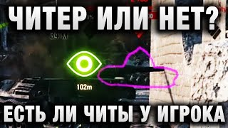 Превью: ЧИТЕР ИЛИ НЕТ?  ПРОВЕРЯЕМ ЕСТЬ ЛИ ЧИТЫ У ИГРОКА В WORLD OF TANKS