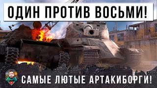 Превью: 1 VS 8 ПОВТОРИТЬ НЕРЕАЛЬНО! ПОД САМЫМИ СТРАШНЫМИ АРТАКИБОРГАМИ МИРА ТАНКОВ!