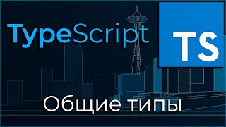 Превью: TypeScript #10 Общие типы (Generic)