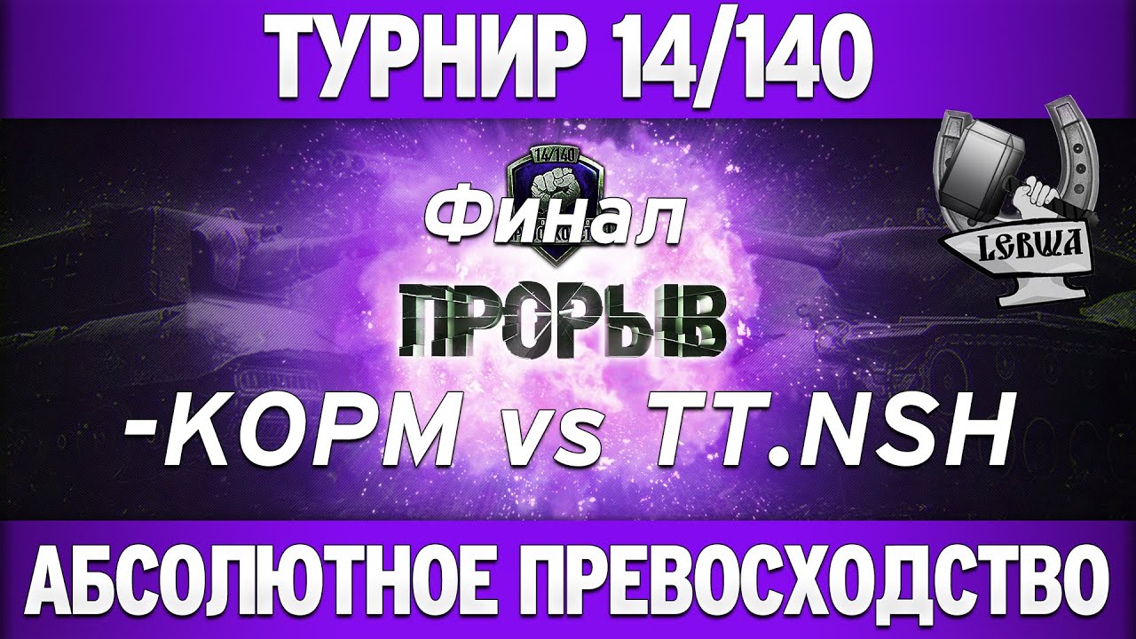 Турнир &quot;Прорыв&quot; 14/140 - КОPM vs TT.NSH финал