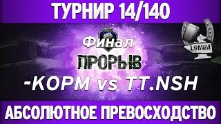 Превью: Турнир &quot;Прорыв&quot; 14/140 - КОPM vs TT.NSH финал