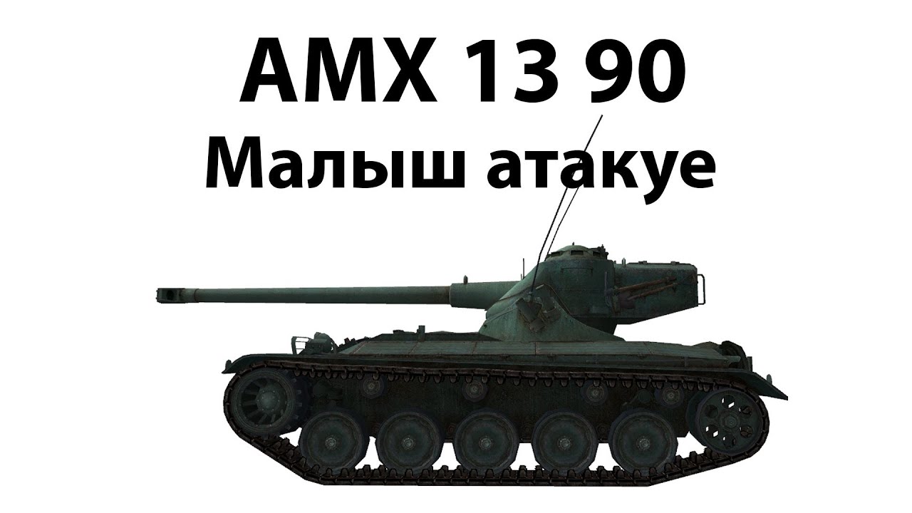 AMX 13 90 - Малыш атакуе