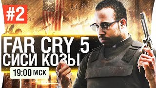 Превью: FARCRY 5 #2 - Т1ти козы! [19-00]