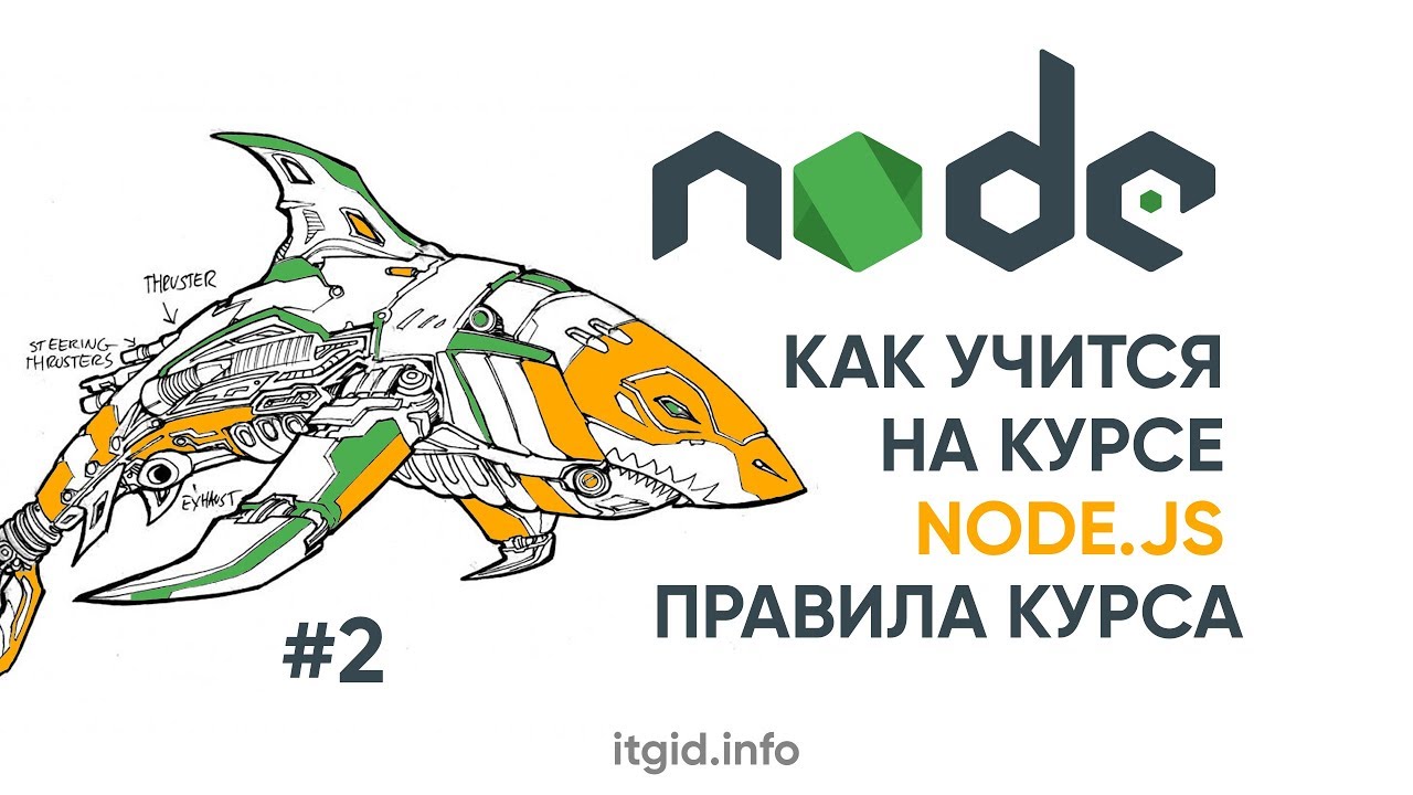 NodeJS. 02. Как учиться на курсе Node.js. Правила курса