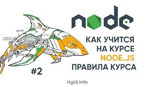 Превью: NodeJS. 02. Как учиться на курсе Node.js. Правила курса