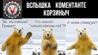 Превью: Самый несерьезный стрим у Вспышки. ? Коментанте и Корзиныч пришли!