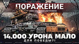 Превью: 14.000 УРОНА МАЛО ДЛЯ ПОБЕДЫ?! КАК ИГРАТЬ В ТАНКИ?!