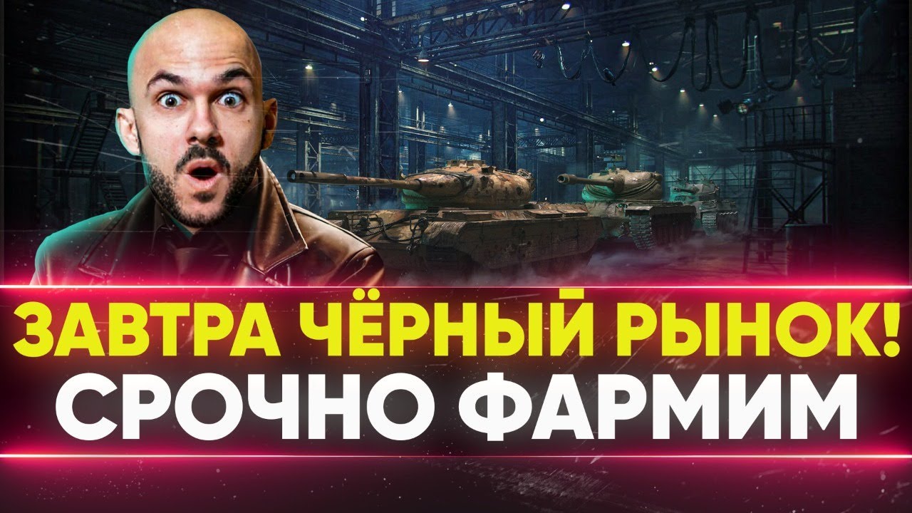 ЗАВТРА ЧЁРНЫЙ РЫНОК 2021! ЧТО БУДУТ ПРОДАВАТЬ?! СРОЧНО ФАРМИМ на НОВЫЕ ТАНКИ