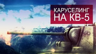 Превью: Каруселинг на КВ-5