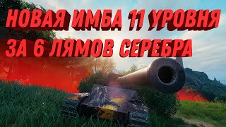 Превью: ВВЕЛИ НОВУЮ ИМБУ 11 УРОВНЯ ЗА 6 МИЛЛИОНОВ СЕРЕБРА! А ЧЕМ ДУМАЛИ РАЗРАБОТЧИКИ? world of tanks