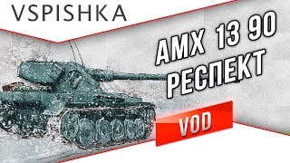 Превью: АМХ 13 90 - Респект! VOD