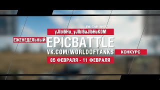 Превью: EpicBattle : yJlbl6Hu_yJlbl6aJlbHuK0M / Bat.-Chât 12 t (конкурс: 05.02.18-11.02.18)