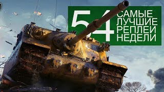 Превью: Самые Лучшие Реплеи Недели. Выпуск #54