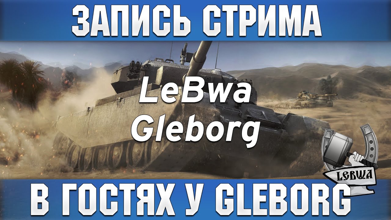 В гостях на стриме - Gleborg и LeBwa!