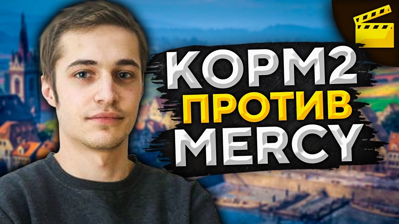 КАК ОНИ ЭТО ВЫИГРАЛИ? КОРМ2 против Мерков.