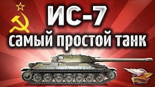 Превью: ИС-7 - Самый простой танк 10 уровня, чтобы взять 3 отметки - Попробуй сам