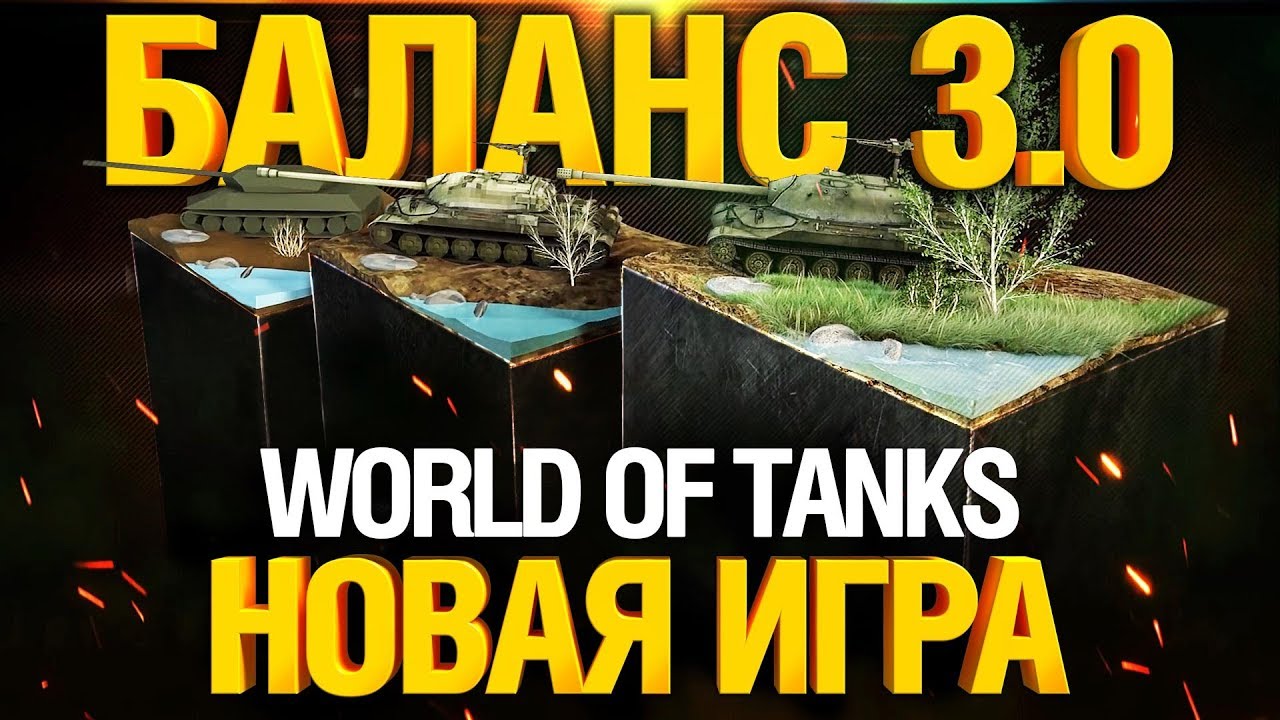 Это новый World of Tanks - БАЛАНС 3.0 / Учимся заново!