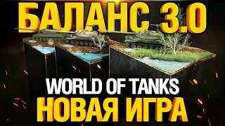 Превью: Это новый World of Tanks - БАЛАНС 3.0 / Учимся заново!