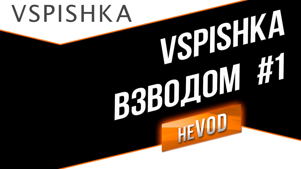 Взвод / Vspishka neVOD #1