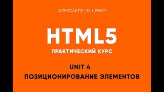 Превью: Практическая верстка. Unit 04. Позиционирование элементов