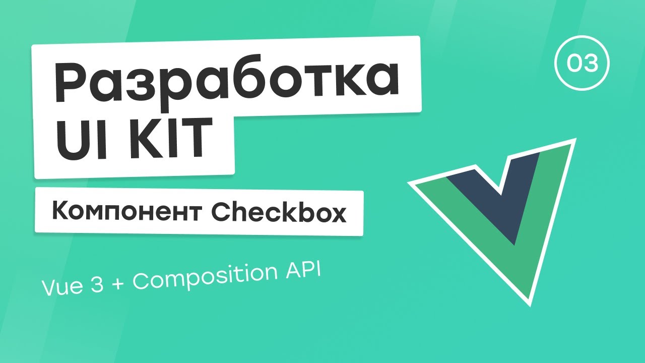 Разработка UI Kit (Vue 3 + Composition API) #3. Компонент Checkbox