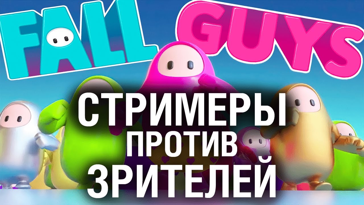 УДАЧНЫЙ ДЕНЬ ДЛЯ БАНА - Fall Guys против Зрителей