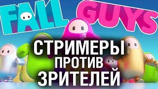 Превью: УДАЧНЫЙ ДЕНЬ ДЛЯ БАНА - Fall Guys против Зрителей