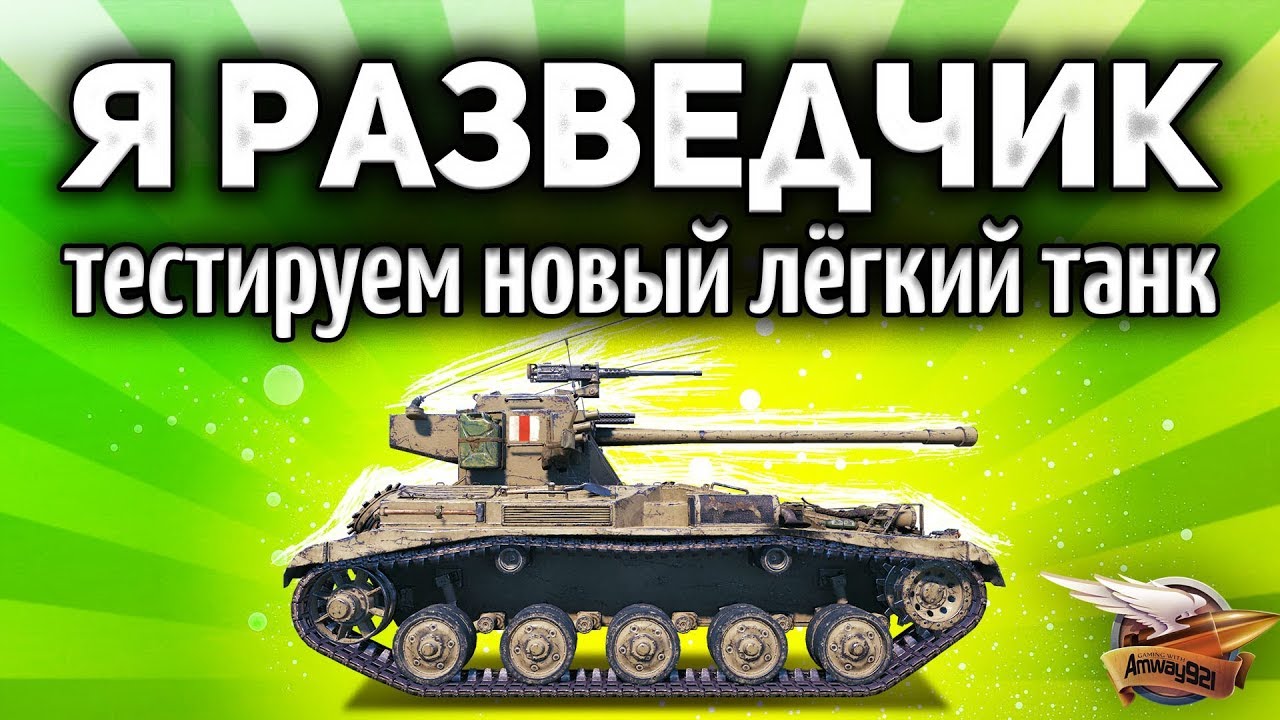 Я РАЗВЕДЧИК - Тестируем новый прем-танк FV1066 Senlac