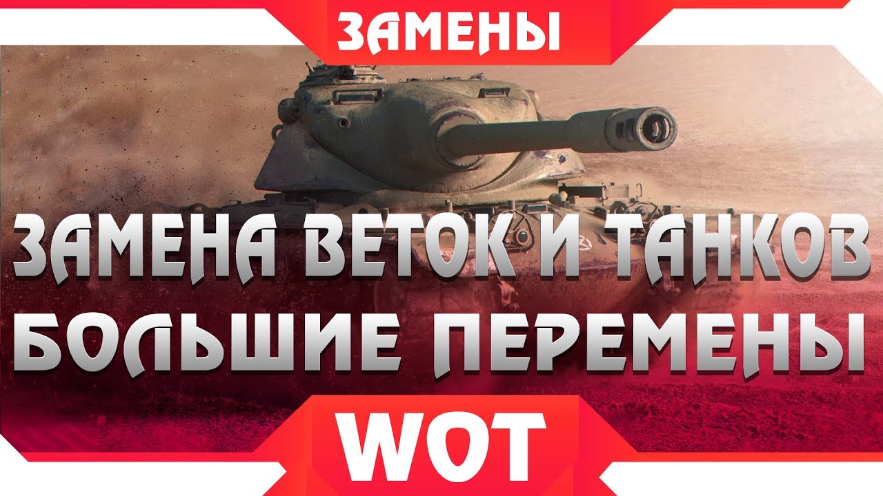 ЗАМЕНА ВЕТОК И ТАНКОВ В world of tanks 2019 - БОЛЬШИЕ ИЗМЕНЕНИЯ В WOT - ЗАМЕНА ТАНКА НА ИМБУ В ВОТ