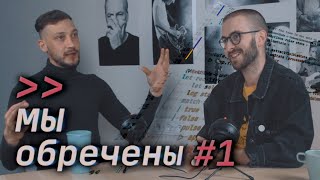 Превью: Удаленка в кризис и смерть оригинальности – Мы обречены #1