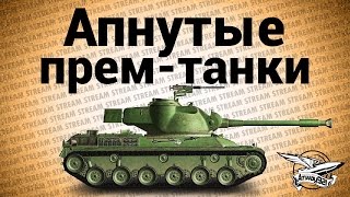 Превью: Стрим - Апнутые прем-танки