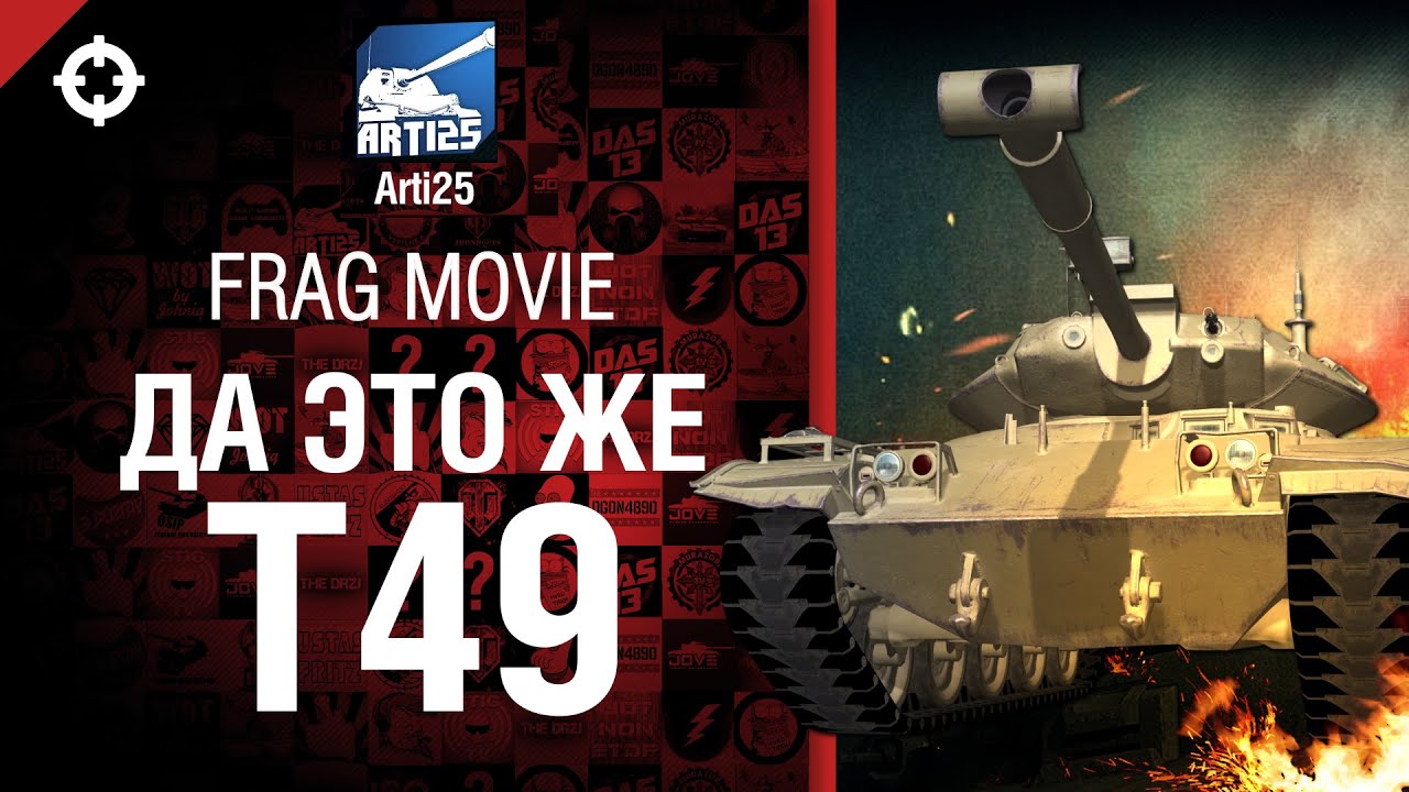 Да это же Т49 - Frag Movie от Arti25 [World of Tanks]