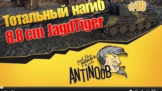 Превью: Jagdtiger 8.8 [Король фарма] Тотальный нагиб World of Tanks (wot) #16