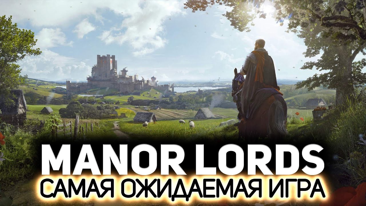 Вот она - самая ожидаемая игра года 👨‍🌾 Manor Lords [PC 2024]