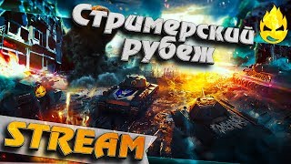 Превью: ★ Стримерский Рубеж ★ Я, Юша, Корзиныч, Машина ★ [Запись Стрима] - 01.08.19