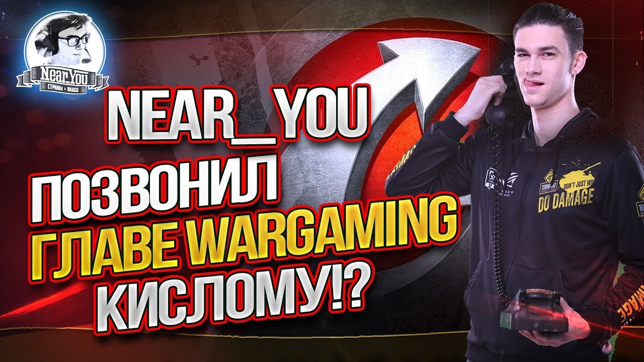 Near_You позвонил главе WARGAMING Виктору Кислому? Лучшие моменты!